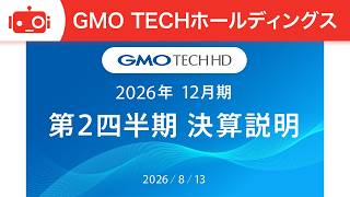GMO TECHホールディングス（415A） 2026年12月期第2四半期決算説明