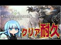 【MHW】のんびりただMHWをクリアしたいだけの配信なお喉