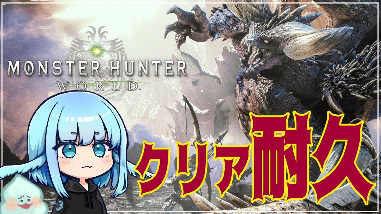 【MHW】のんびりただMHWをクリアしたいだけの配信なお喉