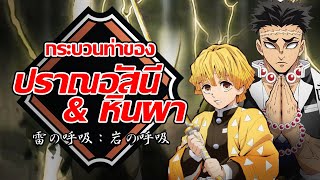 ปราณอัสนี & ปราณหินผา | Kimetsu no Yaiba ดาบพิฆาตอสูร