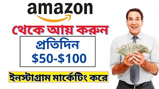 How To Sales Amazon Products On Instagram Bangla tutorial | Amazon Affiliate Marketing 2021 screenshot 3