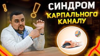 Оніміння рук, пальців. Синдром карпального каналу.