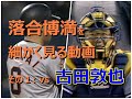 落合博満を細かく見る動画 その1 vs 古田敦也 キャッチングの動き