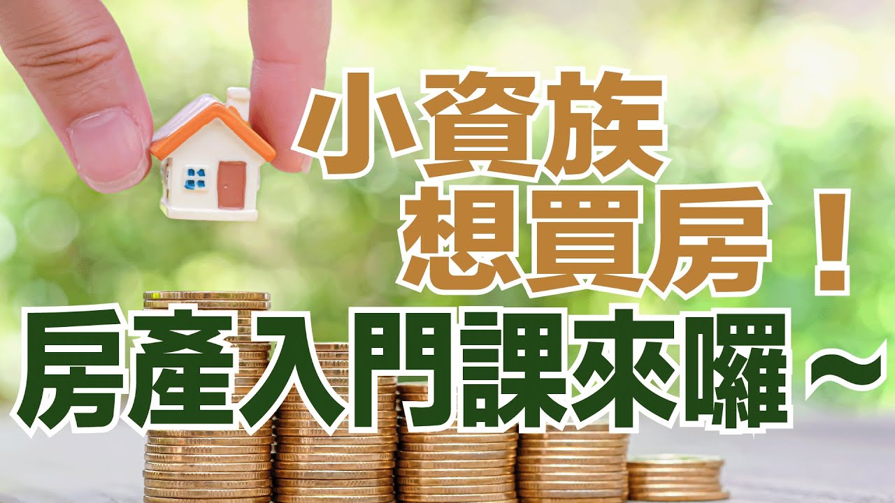 【屋聊】EP03 小資族台北買房入門 - YouTube