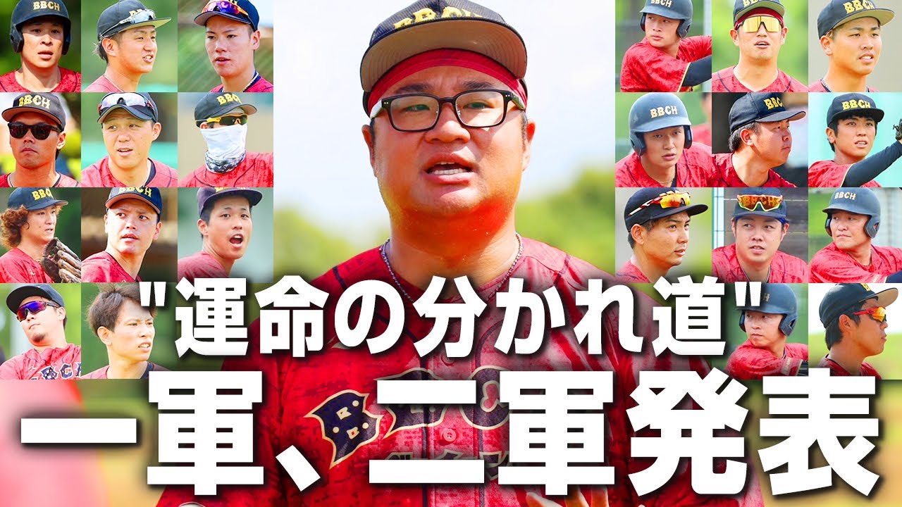 戦力外通告を控え…現状の１軍・２軍を発表。シビアな現実に選手たちは何を思う【プロ草野球】