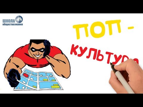 Массовая культура 🎓 Школа обществознания 10 класс