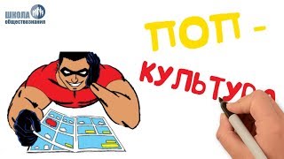 Массовая Культура 🎓 Школа Обществознания 10 Класс