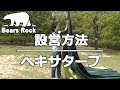 ヘキサタープの張り方－ひとりでできる HT-M501 Bears Rock