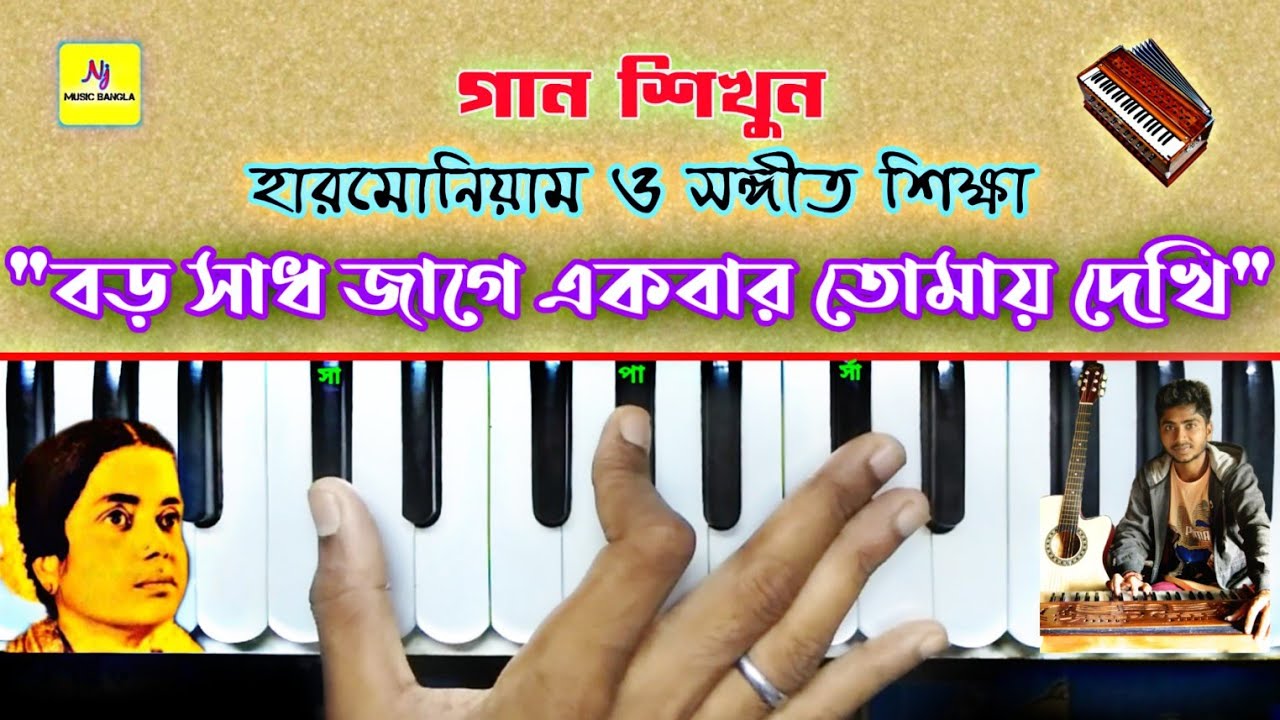 Baro Sadh Jage Ekbar(বড় সাধ জাগে) || Harmonium Tutorial || Pratima Bandopadhyay || সঙ্গীত শিক্ষা