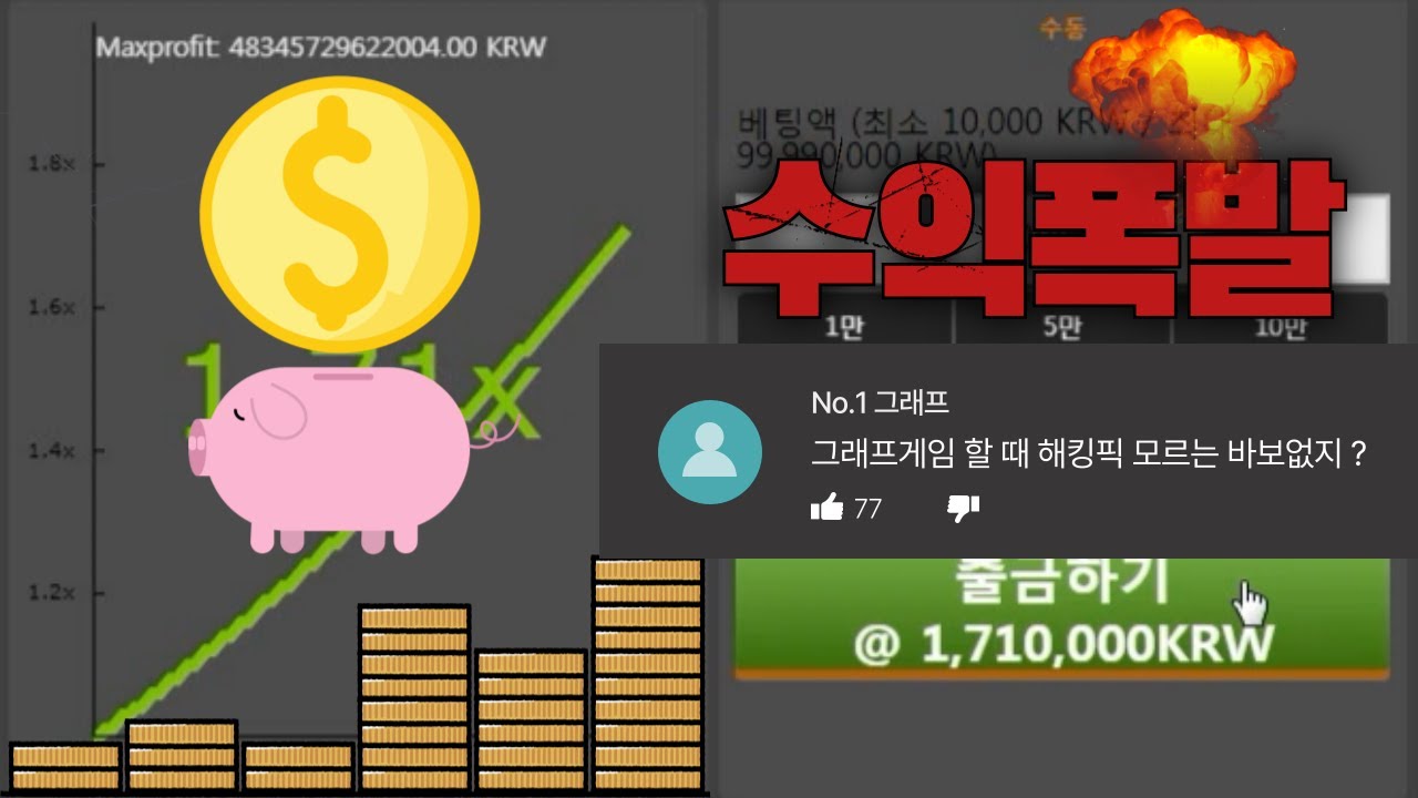 1분만에 200만원 수익나는데 이걸 왜 안해?? 그래프게임 해킹픽 공유합니다 - YouTube