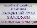 31 октября народный праздник Луков день. Хэллоуин. Народные приметы и запреты.