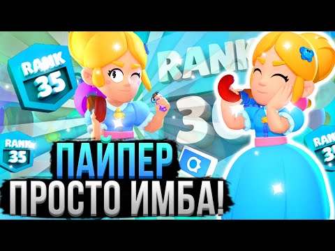 Как Играть за Пайпер? Как Апнуть Пайпер? Лучший Гайд на ПАЙПЕР в Бравл Старс