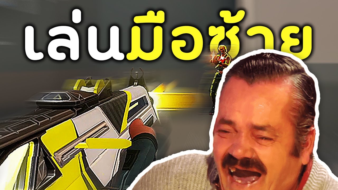 csgo มือซ้าย 2022 เล่นมือซ้ายในเกมนี้ จะเป็นยังไง? (VALORANT ไทย)