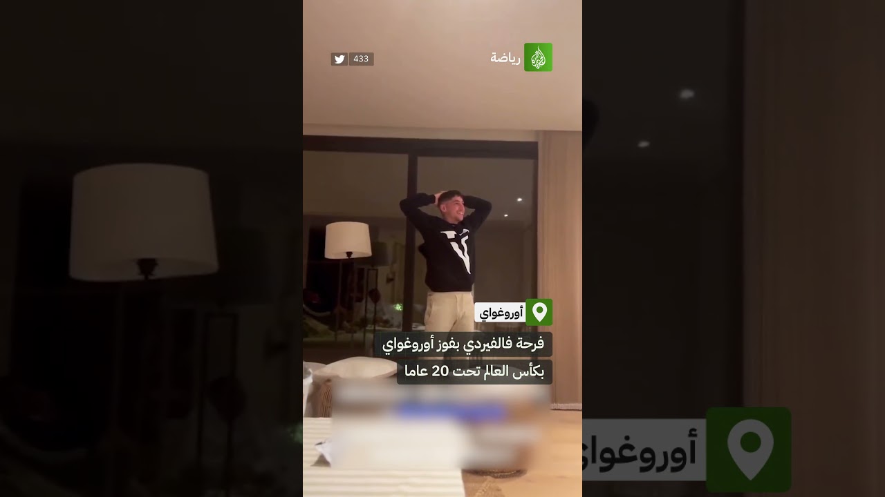 فرحة فالفيردي بفوز أوروغواي بكأس العالم تحت 20 عاما🇺🇾🤗