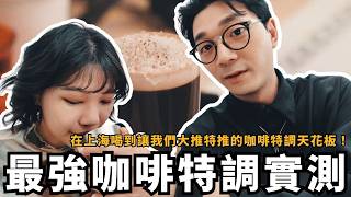 【上海咖啡地圖】上海最強咖啡特調是哪間？直擊讓我們大推特推的咖啡調飲天花板！（下）