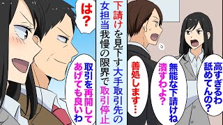 【漫画】下請けを見下す大手取引先企業「取引やめますよｗおたくの会社潰しますよ？」俺「善処します…」→エリート女社員に反抗し取引をやめたら…とんでもない結果に【マンガ動画】