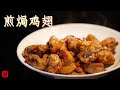 🐔 粤式煎焗鸡翅 | 鸡肉嫩滑多汁一点也不柴