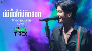 ใหม่ล่าสุด🔥บ่มีมื้อได๋บ่คิดฮอด+ROCKET FESTIVAL (สัญญาเดือนหก)+สิกอดแบบบ่ถาม Cover l  T-REX