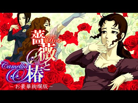 女と女が本気のビンタ対決をする狂ったゲーム「 薔薇と椿 ~お豪華絢爛版~ 」