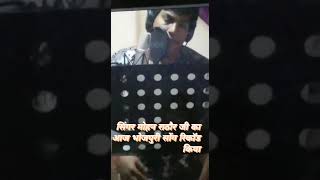 singer Mohan rathour, #love music composer Rajesh Ghayal #duet #musiccomposer #musicalinspiration
