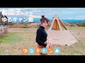 【ゆるキャン△】YMCAキャンプ場でゆるキャン飯再現！！【DODレンコンテント】