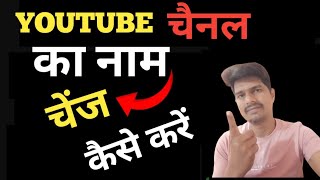 YouTube Channel Name Kaise Change Kare II How To Change YouTube Channel Name I