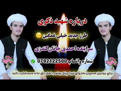 خیلی غمگین ترانه آواز احمدی جانان کندزی