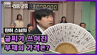 [추억의 TV쇼 진품명품] 흥선대원군이 그린 난초 병풍? 과연 그 진실은? KBS 950312 방송