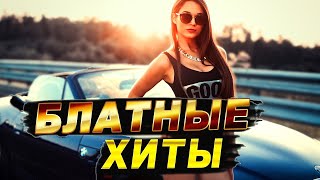 Блатные ХИТЫ