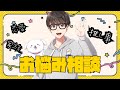 【匿名相談】ガチな相談に乗ります。