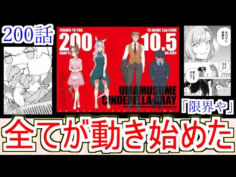【最新200話】『シングレ200話』読者の反応！オグリの引退で全てが動き始めた【ウマ娘シンデレラグレイ】【シングレ】【ウマ娘】【ネタバレ注意】【反応集】