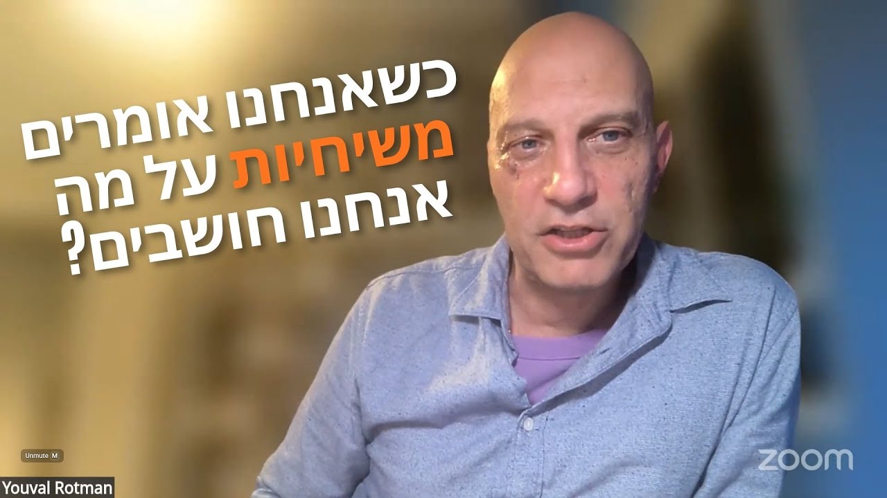 פרופ' יובל רוטמן | משיחיות: הרצאת פתיחה