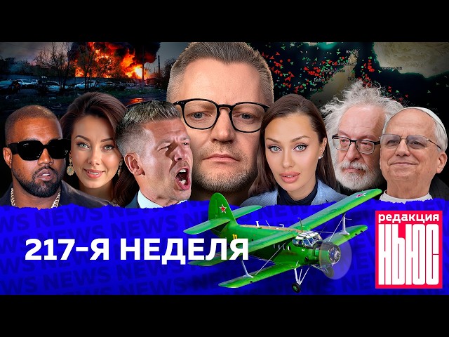 Редакция News: 217-я неделя
