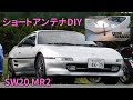 【MR2日記】第16話　ショートアンテナをDIY!