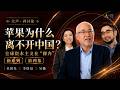 苹果为什么离不开中国？吴国光：全球资本主义正在“裸奔” ｜回应李厚辰吴薇中国十大命题（四）