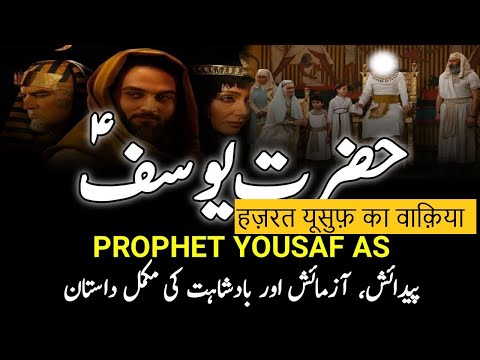 Hazrat Yousaf A.S ka Waqia in Urdu / Hindi Part 1 #QasasulAnbiya #HazratYousaf  #IslamicWaqiatInUrdu