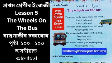 The Wheels On The Bus | Class 1 English| Lesson 5 | New Book| প্ৰথম শ্ৰেণীৰ ইংৰাজী Chapter 5