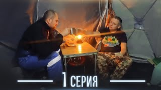 КЕМПИНГ С ГОРЯЧЕЙ ПАЛАТКОЙ У РЕКИ//ПРИЕЗД МИХАЛЫЧА//ВКУСНОТА В ЧУГУНЕ//ЧАСТЬ 1