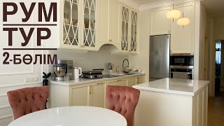 Рум тур. Моя кухня. Менің ас үйім. Room tour. House tour. Екінші бөлім. Вторая часть.