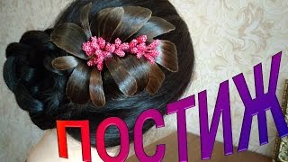 ПОСТИЖ - УКРАШЕНИЕ ИЗ ВОЛОС