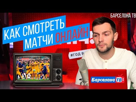 Как смотреть футбольные матчи онлайн