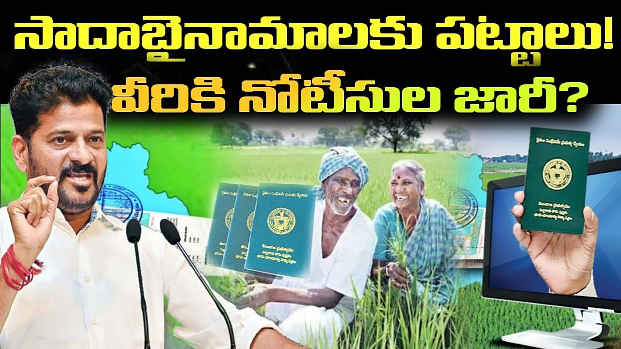 సాదాబైనమాకు విచారనే ప్రామాణికం! || Sadabainama Latest News Today || Bhubharathi Portal.