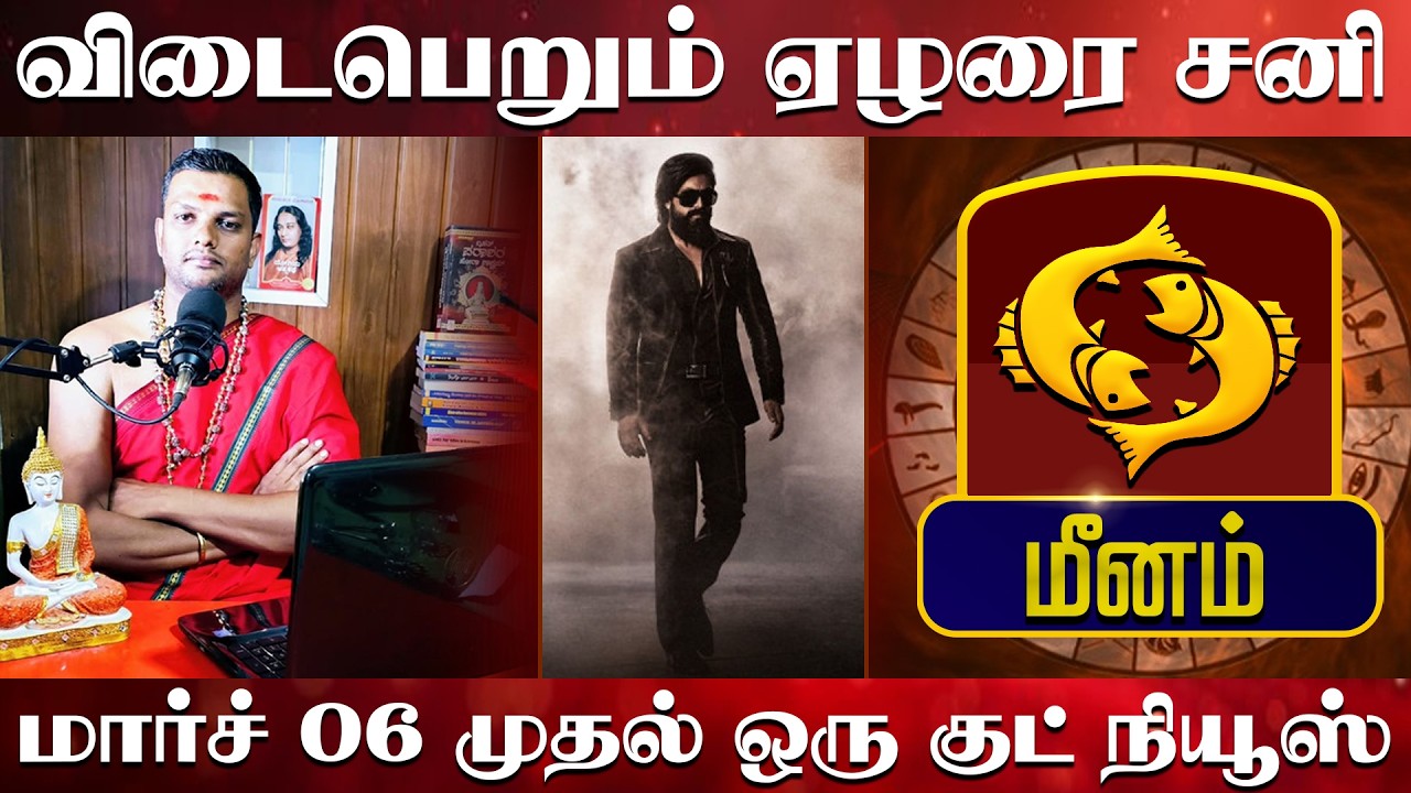 மீனம் - விடைபெறும் ஏழரை சனி | மார்ச் 06 முதல் ஒரு குட் நியூஸ்
