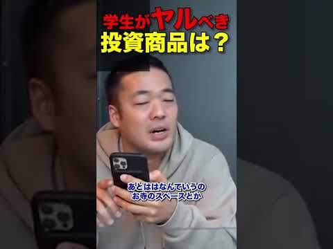 【投資商品】学生が最初にやるべき投資商品はなんですか？時間が有り余っている大学生はとりあえずアイディア出して形にして経験しろ！