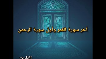 آخر سورة القمر وأول سورة الرحمن