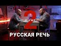 Какой была русская речь и что с ней произойдет в будущем / Игорь Исаев // Два в уме