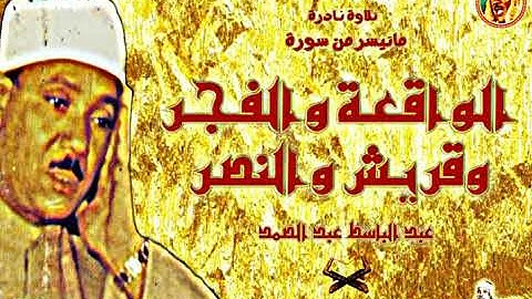 الواقعة والفجر وقريش والنصر | تلاوة نادرة من مسجد العثمان بالكويت ◄ عام 1967م ❤