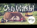 ［夏ソロキャンプ］ぼっち居酒屋で浴びるほど呑んでカレーも飲んで