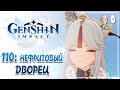 Продолжение сюжета! Отправляемся в Нефритовый дворец к Нин Гуан! | Genshin Impact #110