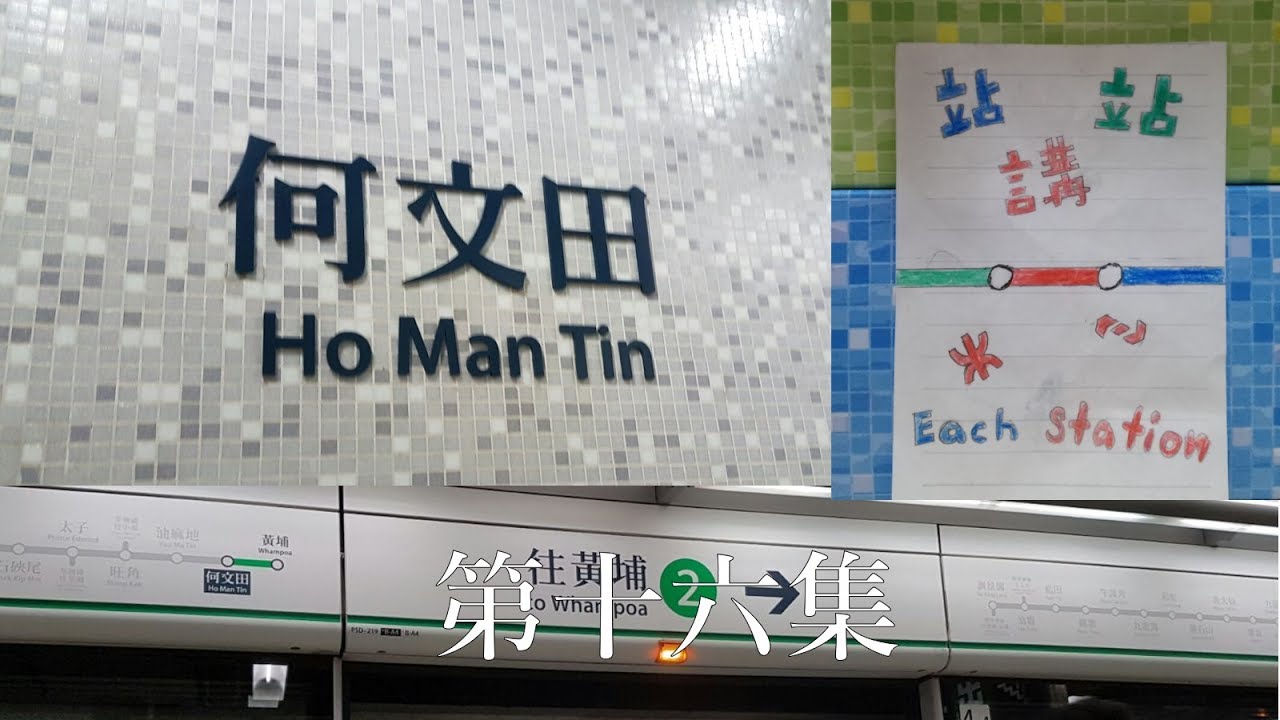 站站講 Ep.16 - 何文田站
